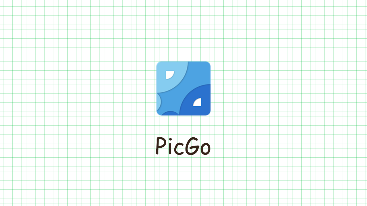 PicGo + Github图床搭建